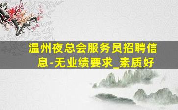 湖州夜场招聘